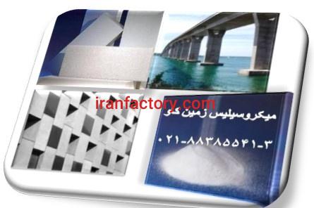 مزیت های استفاده از میکروسیلیس زمین کاو در بتن