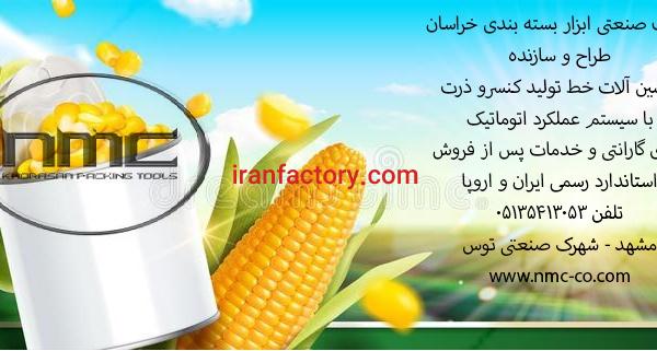 ماشین آلات خط تولید کنسرو ذرت
