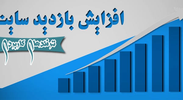 ترفند افزایش بازدید سایت