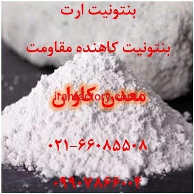 فروش بنتونیت ارت با خرید بنتونیت کاهنده معدن کاوان