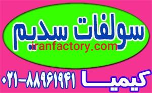 عرضه سولفات سدیم