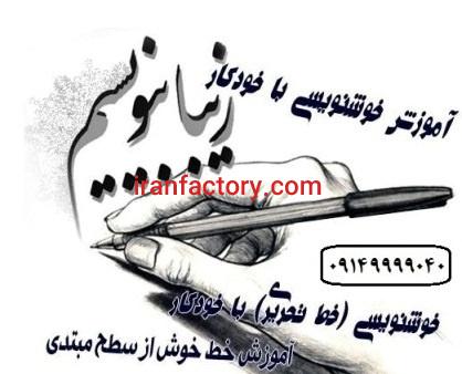 آموزش تضمینی خوشنویسی با خودکار در تبریز