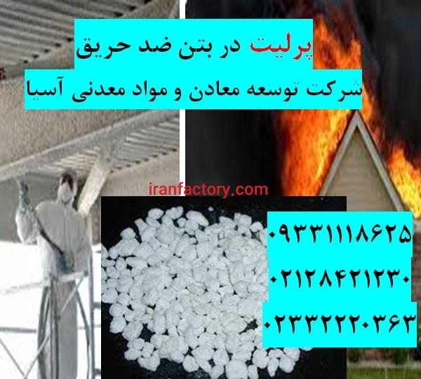 فروش پرلیت در بتن ضد حریق