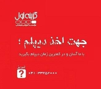 اخذ دیپلم رسمی در تبریز