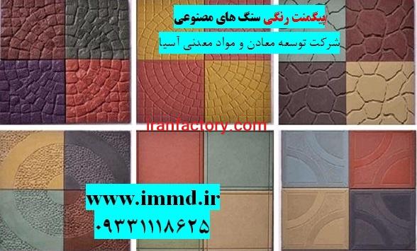 فروش پیگمنت رنگی در ساخت سنگ مصنوعی