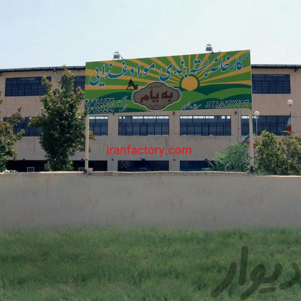 فروش کارخانه بسته بندی مواد غذایی در تهران