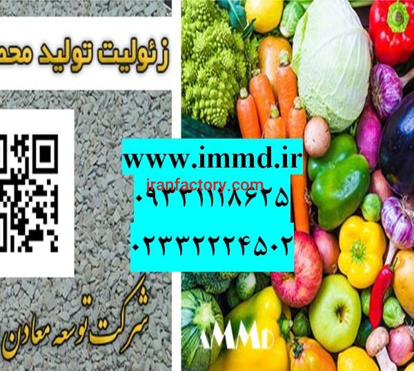 فروش زئولیت در تولید محصول ارگانیک