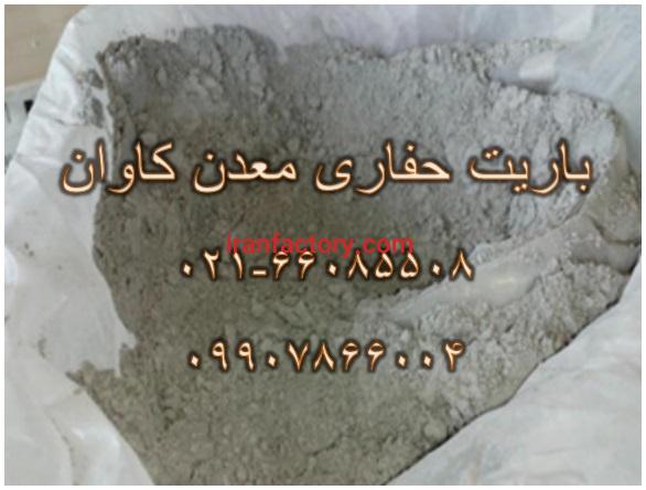 فروش باریت 4.2با استانداردapiمعدن کاوان