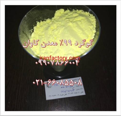 فروش گوگرد99%معدن کاوان