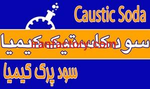 سود پرک کاستیک کیمیا