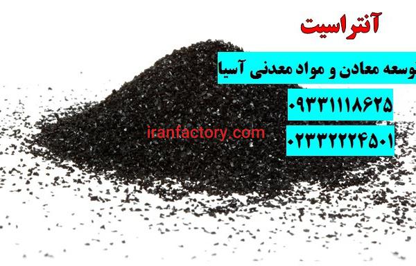 فروش آنتراسیت(کربن فعال)