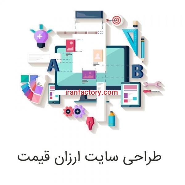 طراحی سایت با قیمت پایین