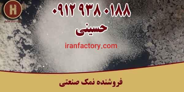 فروشنده سنگ نمک صنعتی و نمک دانه بندی