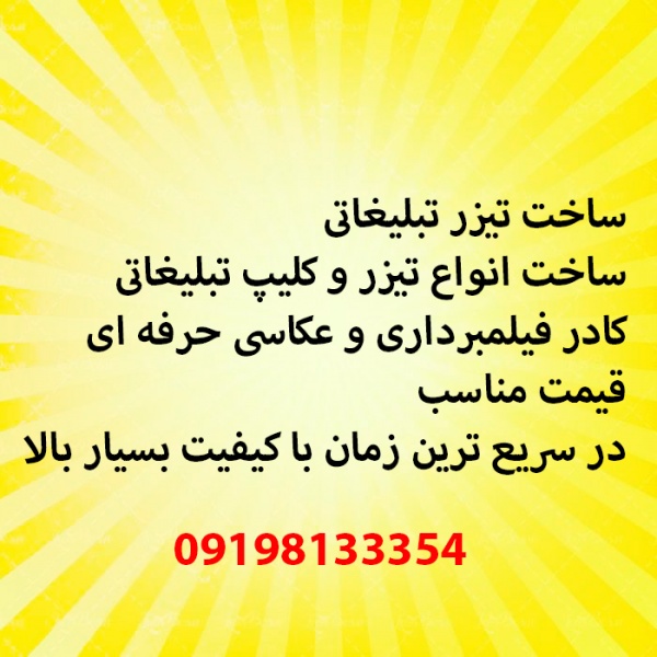 ساخت تیزر و کلیپ تبلیغاتی