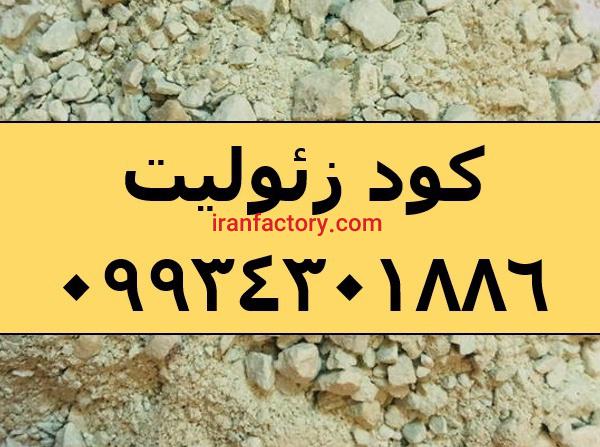 فروش کود هوشمند زئولیت، دانه بندی زئولیت، زئوپتاس