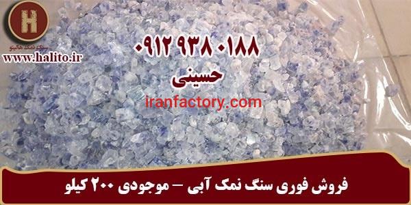 فروش فوری سنگ نمک آبی موجودی ۲۰۰ کیلو