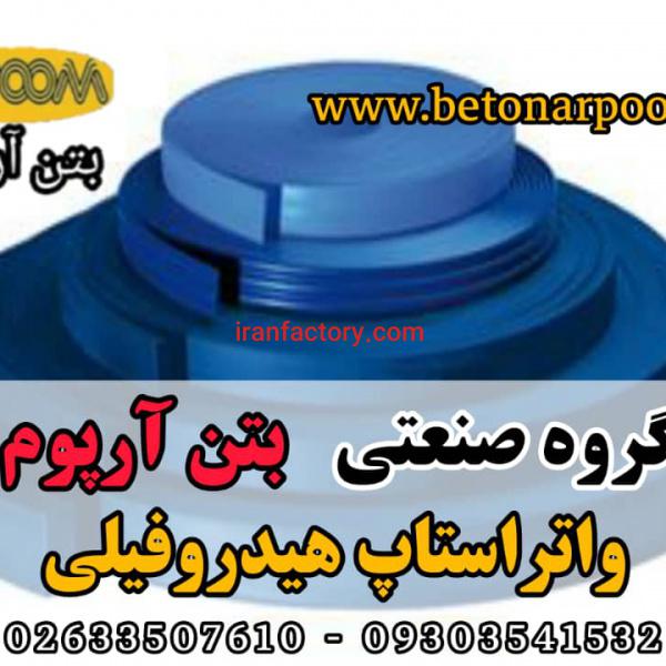 قیمت واتراستاپ هیدروفیلی بتن