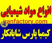 فروش انواع مواد شیمیایی