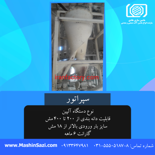 تولید و فروش دستگاه سپراتور