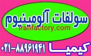 عرضه سولفات آلومینیوم