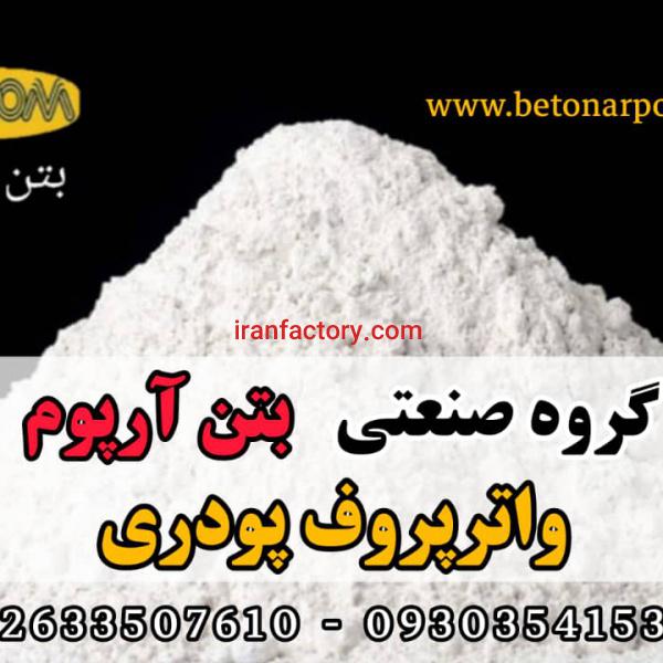 فروش واترپروف پودری آب بندی بتن