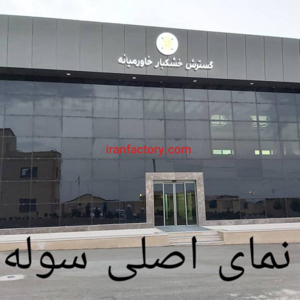 فروش کارخانه خشکبار با کلیه تجهیزات آکبند