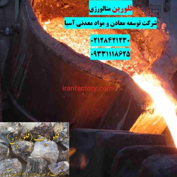 فروش فلوریت متالورژی توسعه معادن آسیا