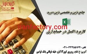آموزش اکسل ویژه حسابداری در تبریز