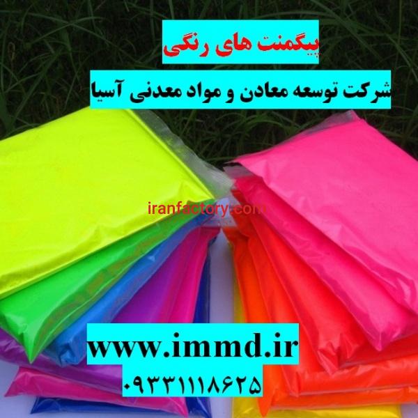 فروش پیگمنت های رنگی