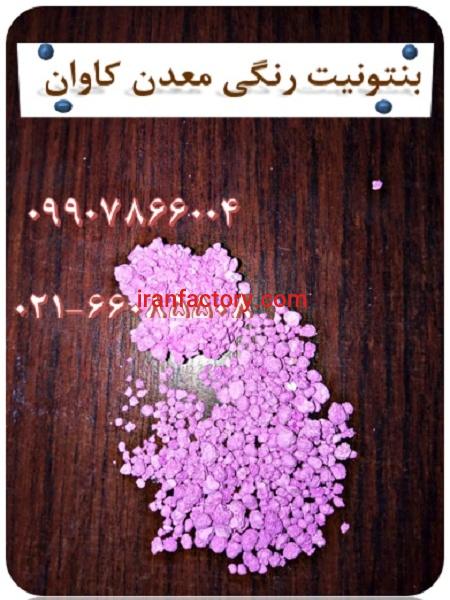 فروش بنتونیت بستر گرانول و رنگی معدن کاوان