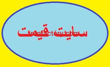 سایت قیمت
