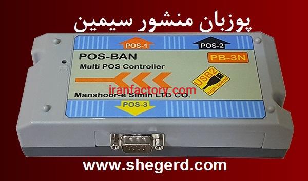 پوزبان منشور سیمین