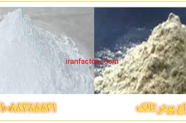 انواع پودرهای تولیدی تالک زمین کاو Talc