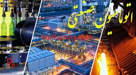 مشاوره و خدمات اتوماسیون خطوط تولید