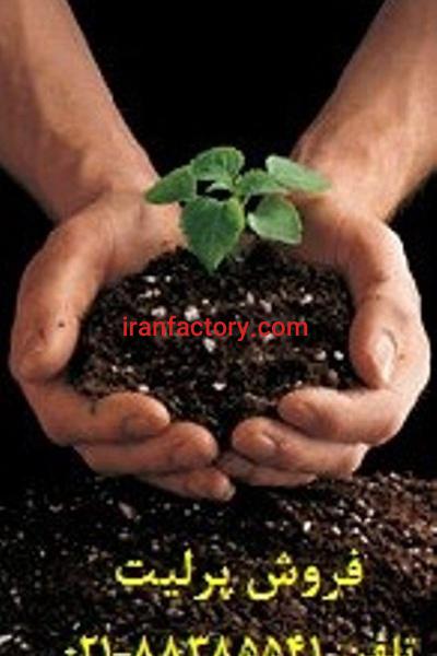 فروش پرلیتperlite : با خرید پرلیت زمین کاو و ترکیب آن با کودهای آلی محصول تولیدی خود را از دیگر محصولات مشابه متمایز نمایید.