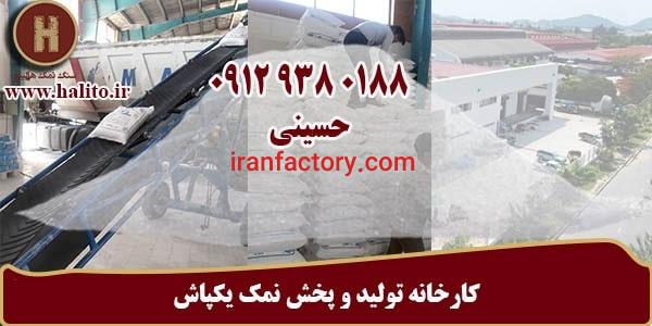 تولید نمک در کارخانه نمک یکپاش