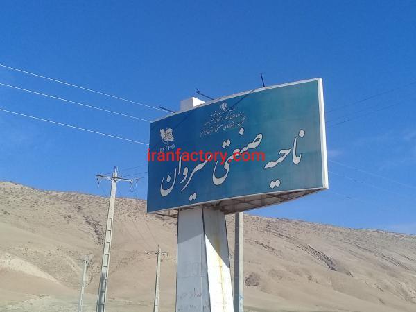 قیمت شهرک صنعتی سیروان