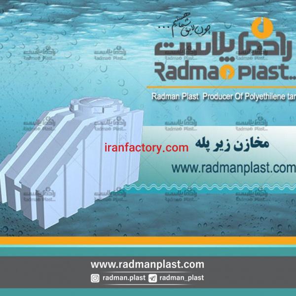 مخازن زیر پله رادمان پلاست