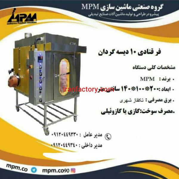 دستگاه فر قنادی 10 دیسه گردان