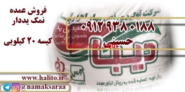 فروش عمده نمک یددار کیسه ۲۰ کیلویی
