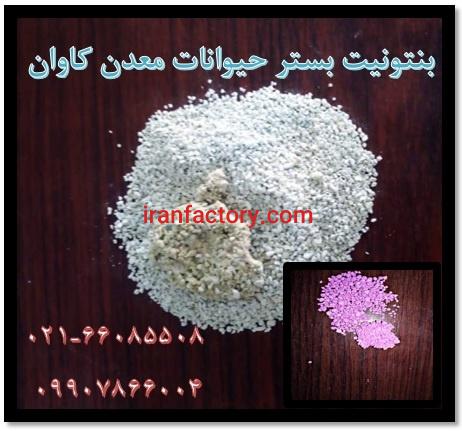 فروش بنتونیت بستر حیوانات معدن کاوان