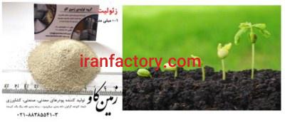 زئولیت کشاورزی (Zeolite)