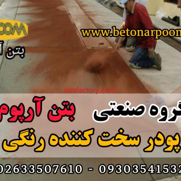 قیمت پودر سخت کننده بتن رنگی