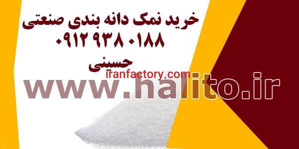 خرید نمک دانه بندی صنعتی