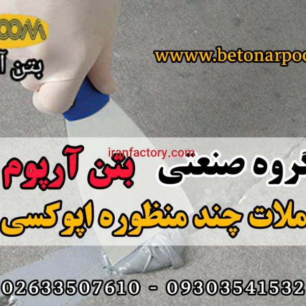 ملات چند منظوره اپوکسی