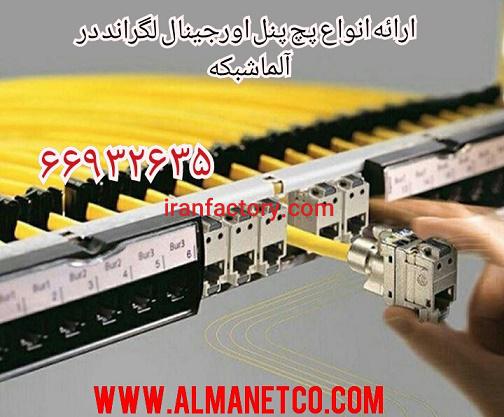 پچ پنل اورجینال لگراند -  02166932688