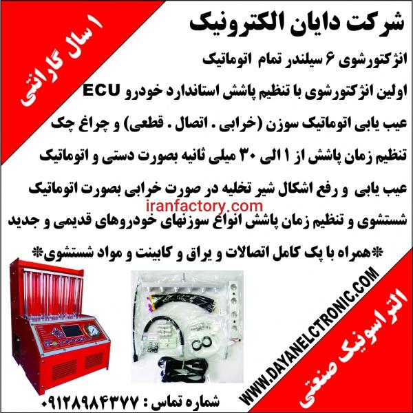 انژکتورشوی 6 سیلندر تمام اتوماتیک
