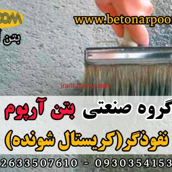 نفوذگر کریستال شونده آب بندی بتن