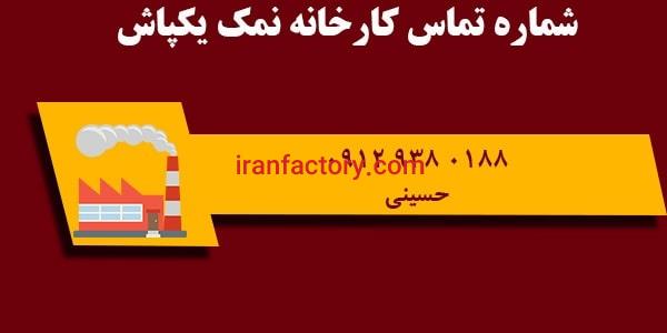 شماره تماس کارخانه نمک گرمسار