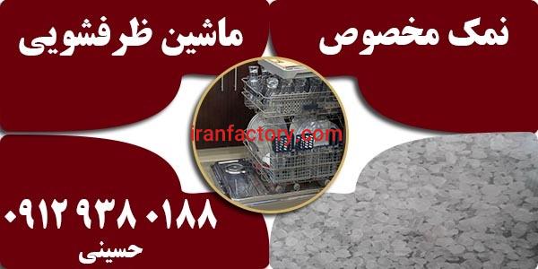 تولید و فروش عمده سنگ نمک ماشین ظرفشویی